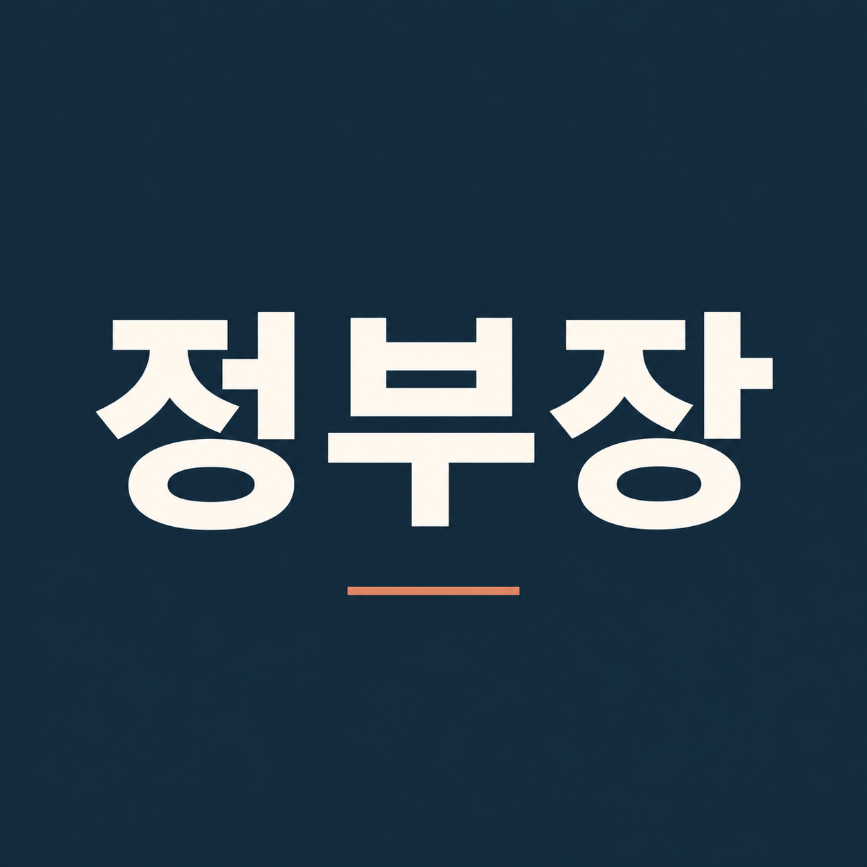 정부장 로고