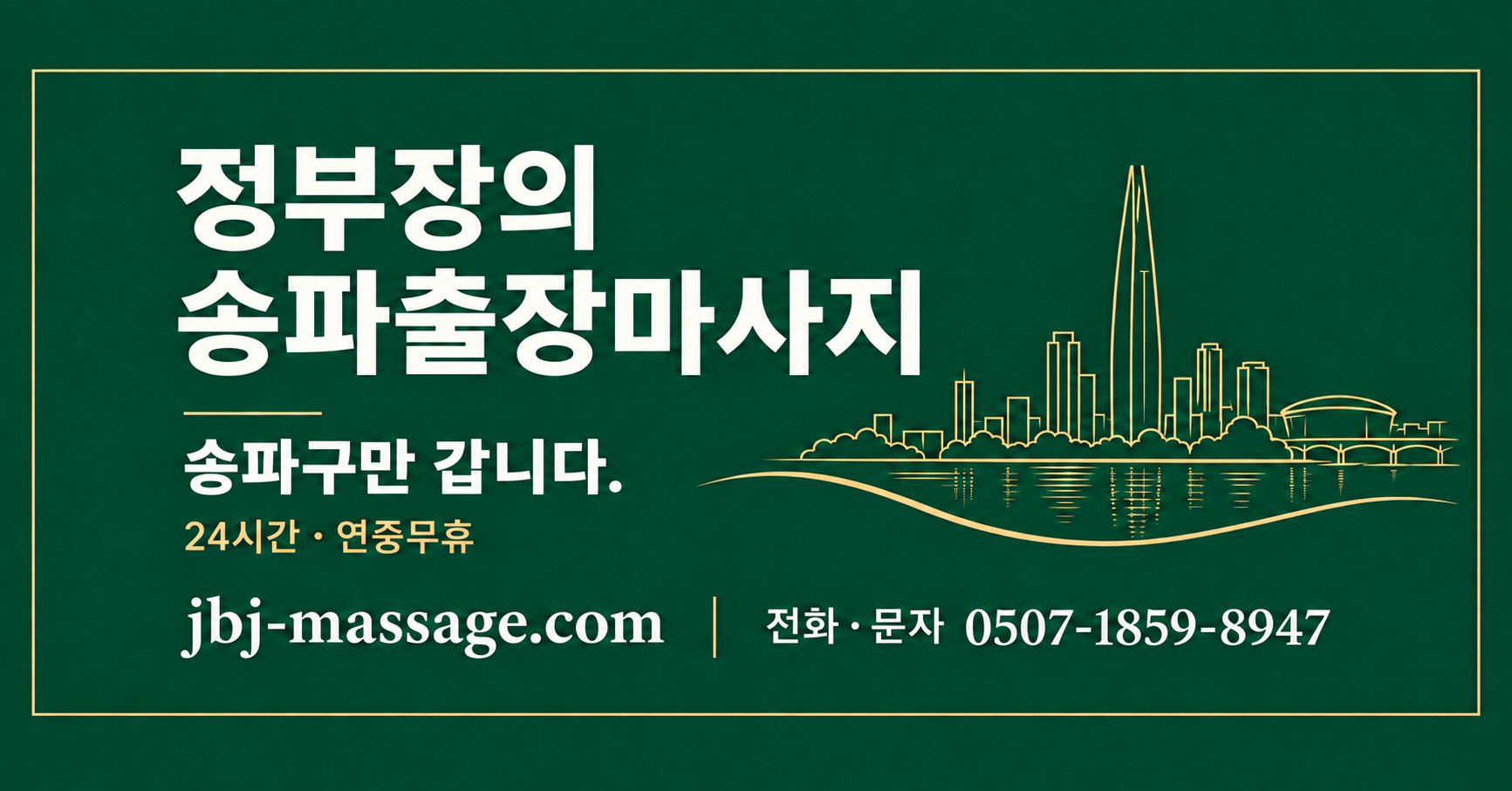 정부장의 송파출장마사지 이용 및 예약 변경·취소 문의 안내 — jbj-massage.com, 전화·문자 0507-1859-8947